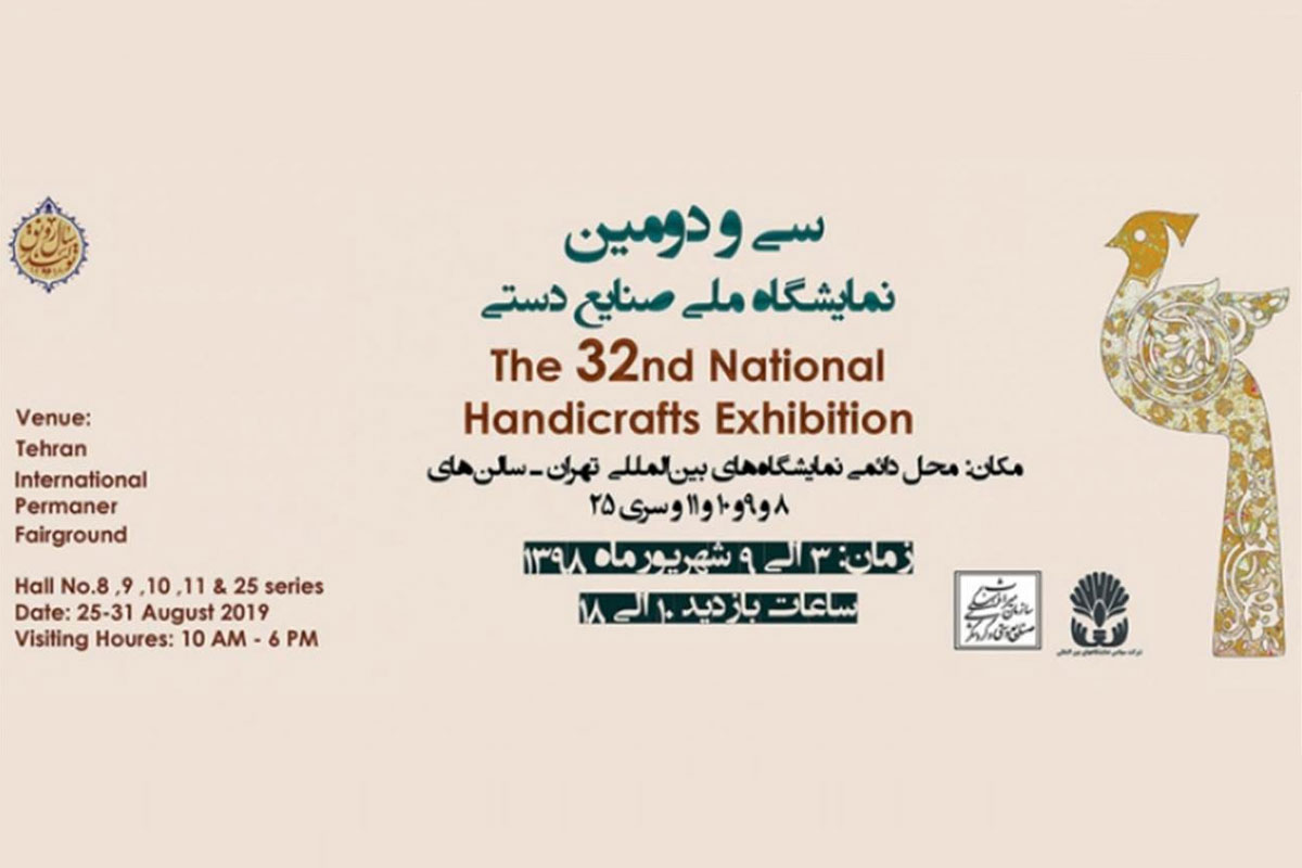 نمایشگاه ملی صنایع دستی
