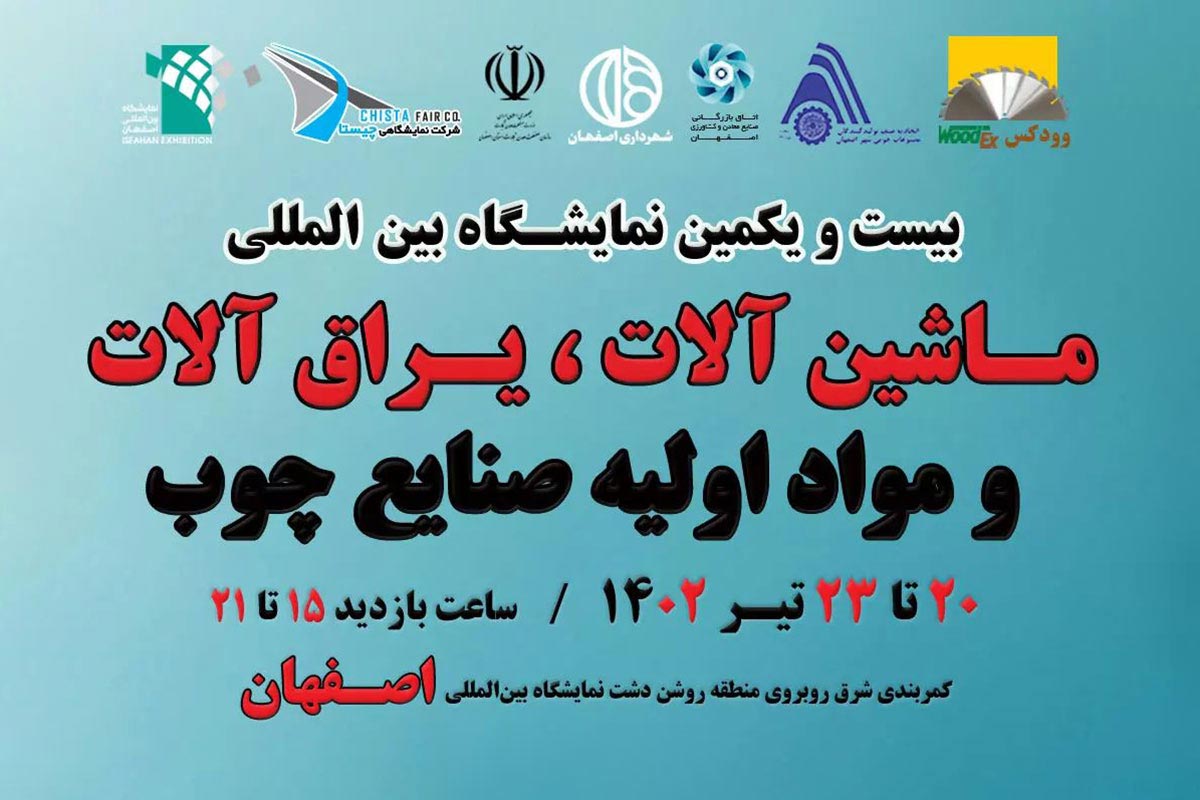 نمایشگاه ماشین آلات اصفهان