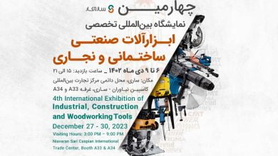چهارمین نمایشگاه ابزارآلات صنعتی، ساختمانی و نجاری در ساری