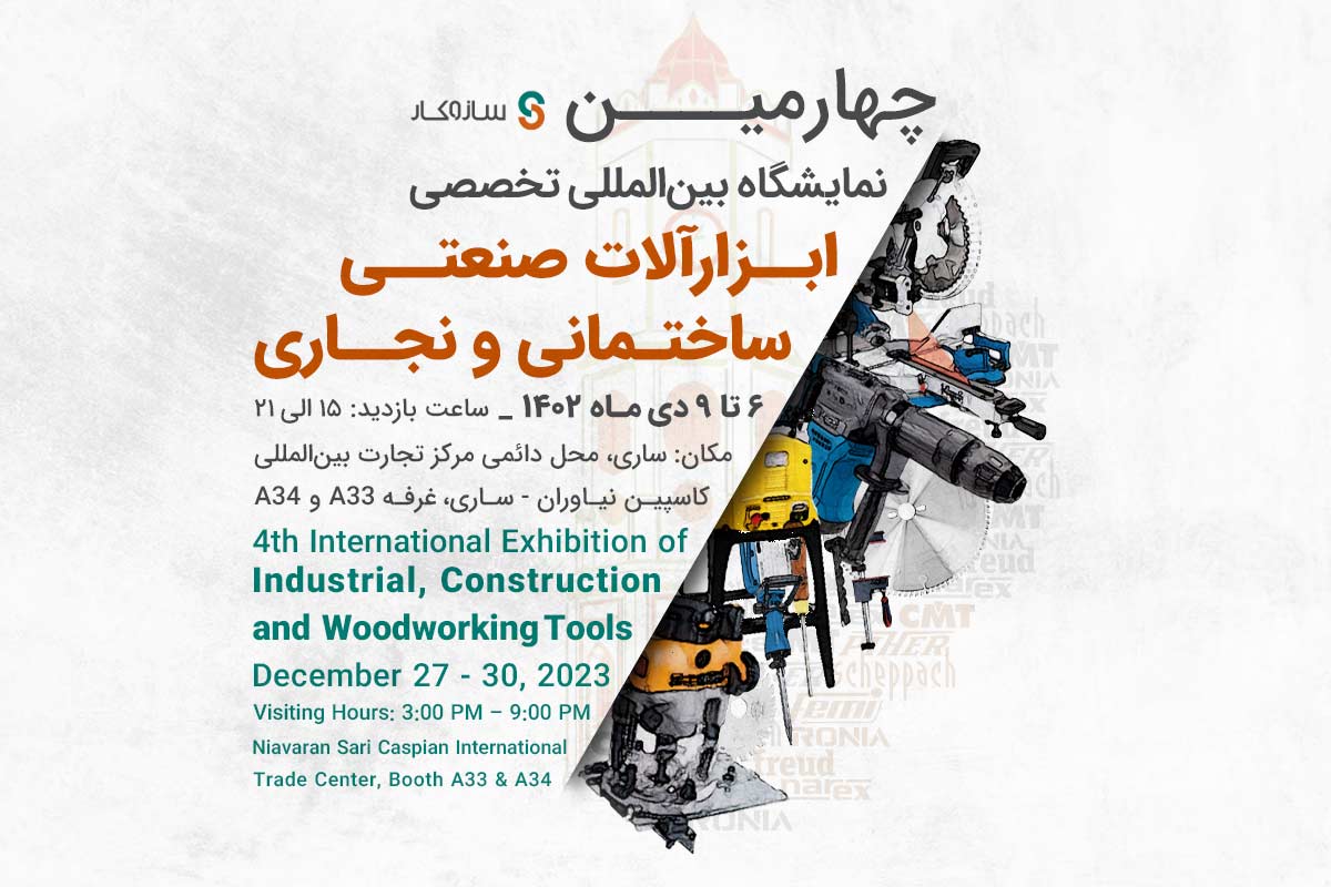 چهارمین نمایشگاه ابزارآلات صنعتی، ساختمانی و نجاری در ساری