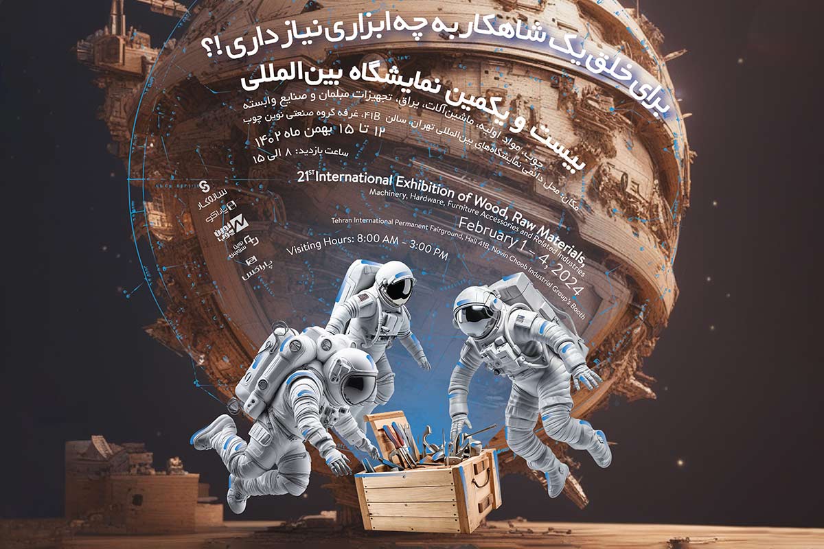 گزارش بیست و یکمین نمایشگاه بین‌المللی چوب، مواد اولیه و ماشین‌آلات در تهران