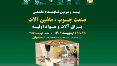 نمایشگاه صنعت چوب اصفهان ۱۴۰۳